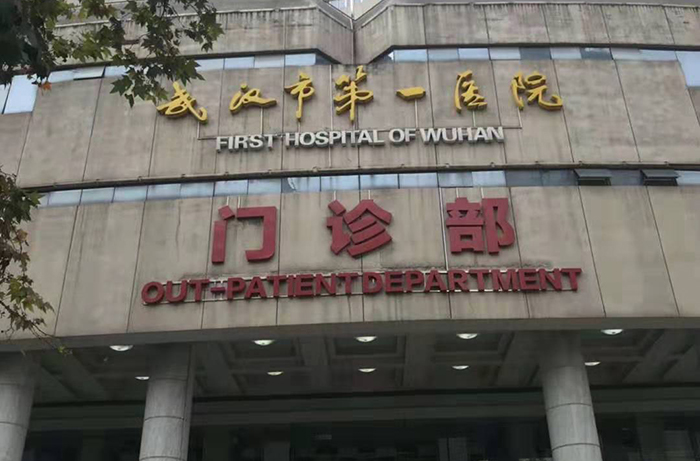 武漢一醫院