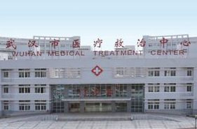 武漢市醫療救治中心 武漢市醫療救治中心