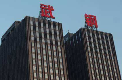 武鋼集團(tuán)