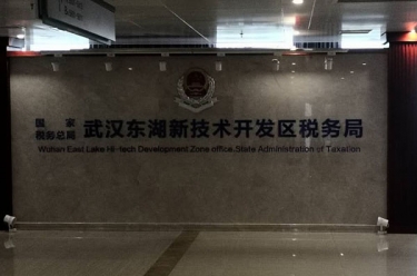 武漢東湖新技術開發區稅務局 武漢東湖新技術開發區稅務局