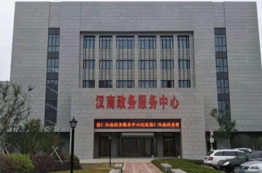 武漢市漢南區政務中心 武漢市漢南區政務中心